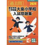 [ бесплатная доставка ][книга@/ журнал ]/*24 Tokyo искусство и наука университет приложен большой Izumi начальная школа вступительный экзамен .( знаменитый начальная школа соответствие требованиям серии )/...