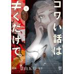 [本/雑誌]/コワい話は≠(き)くだけで。 2 (BRIDGE COMICS)/景山五月/漫画 梨/原作