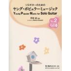 [ бесплатная доставка ][книга@/ журнал ]/ Solo гитара поэтому. Young * popular 2/ Okazaki .