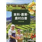 [本/雑誌]/令5 食料・農業・農村白書/農林水産省/編