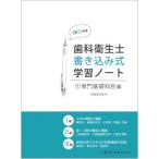 歯科衛生士書き込み式学習ノート(1) 専門基礎科目編 202
