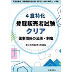 [本/雑誌]/4章特化登録販売者試験クリア薬事関係の法規・制度/ドーモ