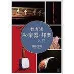 [ бесплатная доставка ][книга@/ журнал ]/ образование . традиционные японские музыкальные инструменты * Японская музыка введение /... мужчина / работа 