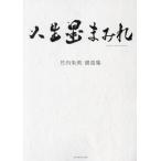【送料無料】[本/雑誌]/人生墨まみれ 竹内朱莉書真集/竹内朱莉/著(単行本・ムック)