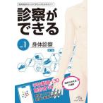 【送料無料】[本/雑誌]/診察ができる vol.1/医療情報科学研究所/編集