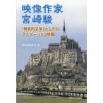 [ бесплатная доставка ][книга@/ журнал ]/ изображение автор Miyazaki .(... литература ) как. анимация фильм / рис ..../ работа 