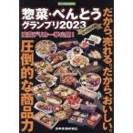 [本/雑誌]/’23 惣菜・べんとうグランプリ公式BO (日食外食レストラン新聞)/日本食糧新聞社
