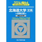 【送料無料】[本/雑誌]/北海道大学〈文系〉 前期日程 2024年版 (駿台大学入試完全対策シリーズ)/駿台予備学校/編