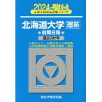 【送料無料】[本/雑誌]/北海道大学〈理系〉 前期日程 2024年版 (駿台大学入試完全対策シリーズ)/駿台予備学校/編