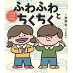 [本/雑誌]/ふわふわとちくちく こと�