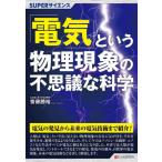 【送料無料】[本/雑誌]/「電気」という物理現象の不思議な科学 (SUPERサイエンス)/齋藤勝裕/著