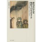 【送料無料】[本/雑誌]/俳句が伝える戦
