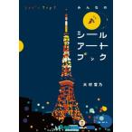 ショッピングアート作品 【送料無料】[本/雑誌]/Let’s Try!みんなの丸シールアートブック/大村雪乃/著