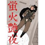 蛍火艶夜 上 （バンチコミックス） amase 新潮社 バンチ