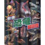 [ бесплатная доставка ][книга@/ журнал ]/ сильнейший динозавр супер иллюстрированная книга /. название :Extraordinary Dinosaurs an