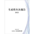 【送料無料】[本/雑誌]/’22 生産性年次報告/日本生産性本部イノベーション会議/編集