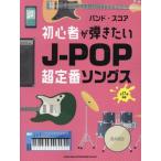 【送料無料】[本/雑誌]/初心者が弾きたいJ-POP超定番ソングス (バンド・スコア)/シンコーミュージック