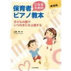 [ бесплатная доставка ][книга@/ журнал ]/ уход за детьми человек стать поэтому. фортепьяно учебник / Yamamoto ./ сборник работа 