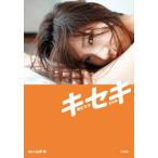 【送料無料】[本/雑誌]/キセキ 華彩なな写真集/山岸伸/撮影