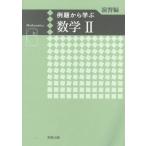 [本/雑誌]/例題から学ぶ数学2 演習編/福島國光/監修