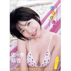 [本/雑誌]/佐々木萌香 ファースト写真集 いちばん。/中山雅文/撮影(単行本・ムック)