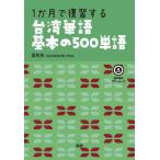 [ бесплатная доставка ][книга@/ журнал ]/1. месяц . обзор делать Taiwan . язык основы. 500 одиночный язык /.. sho 