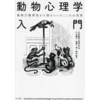 [ бесплатная доставка ][книга@/ журнал ]/ животное психология введение животное line перемещение изучение из ..hito. здесь .. мир / Япония животное психология ./.. Ogawa ..