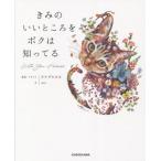 [本/雑誌]/きみのいいところをボクは知ってる/タケダヒロキ/著者・イラスト sato/文