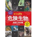 [ бесплатная доставка ][книга@/ журнал ]/ visual [ опасно живое существо ] иллюстрированная книга 200 вид Япония 10 большой живое существо . раз .+ опасно раз разряд имеется когда ...... непонятный самый . живое существо ../ лес ../..