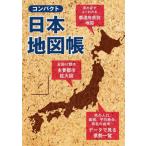 [本/雑誌]/コンパクト日本地図帳 持ち運びに便利/昭文社