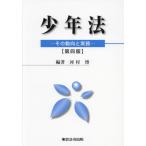 [本/雑誌]/少年法 その動向と実務/河村博/編著