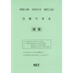 [本/雑誌]/令6 神奈川県合格できる 国語 (高校入試)/熊本ネット