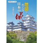 【送料無料】[本/雑誌]/地図でめぐる日本の城 (旅に出たくなる地図シリーズ)/小和田哲男/著 帝国書院編集部/著
