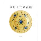 【送料無料】[本/雑誌]/伊丹十三の台所/伊丹十三/〔著〕 つるとはな編集部/編