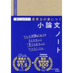 [本/雑誌]/書きこむだけ!思考力が身につく小論文ノート/河守晃芳/監修