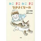 [本/雑誌]/ねこまこねこまこなかよくなーれ/ふくだゆみ/著 きのしたひらこ/イラスト