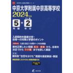 【送料無料】[本/雑誌]/中京大学附属中京高等学校 5年間+2年分 (’24)/東京学参