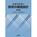 【送料無料】[本/雑誌]/わかりやすい鉄骨の構造設計/日本鋼構造協会/編