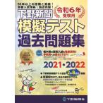 【送料無料】[本/雑誌]/令6 下野新聞模擬テスト過去問題集 (高校入試受験用)/下野新聞社高校進学指導委員会/監修