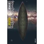 [книга@/ журнал ]/o-lalimei машина ( Hayakawa Bunko JA 1556)/ весна .. один / работа 