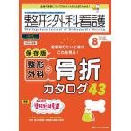 [本/雑誌]/整形外科看護 第28巻8号(2023-8)/メディカ出版
