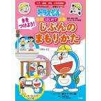 [本/雑誌]/きをつけよう!じぶんのまもりかた 事件・事故・災害・インターネットや病気 (ドラえもんのプレ学習シリーズ)/藤子・F・不二雄/キャラクター原