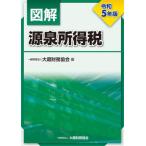 【送料無料】[本/雑誌]/図解源泉所得税 令和5年版/大蔵財務協会/編