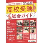 [книга@/ журнал ]/*24 Miyagi префектура вступительные экзамены для средней школы обобщенный гид / река север новый . выпускать se