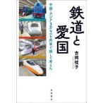 [ бесплатная доставка ][книга@/ журнал ]/ железная дорога . love страна / Yoshioka багряник японский ./ работа 