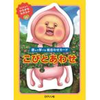 [本/雑誌]/こびとあわせ/ロクリン社