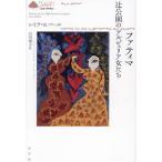 [ бесплатная доставка ][книга@/ журнал ]/fatima. парк. aruje задний женщина ../. название :FATIMA OU LES ALGERIENNES AU SQUARE (. документ { L * Atlas })/ Ray la*