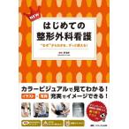 【送料無料】[本/雑誌]/NEWはじめての整形外科看護 “なぜ”からわかる、ずっと使える!/原俊彦/監修