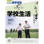 [本/雑誌]/私立中高進学通信 中学受験 vol.340(2023年8月号)/栄光ゼミナール