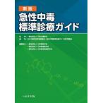 急性中毒標準診療ガイド （新版） 日本中毒学会／監修 日本中毒学会